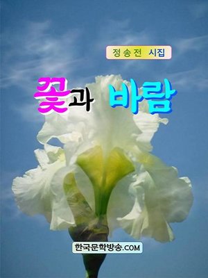 cover image of 꽃과 바람